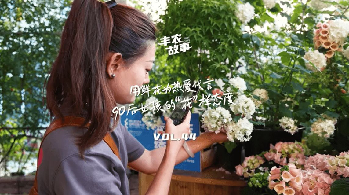 用鲜花为酷爱代言，90后女孩的“花”样态度，她是土生土长的上海女孩，职场打拼多年后毅然去职，寻找自己喜欢的“花花世界”。