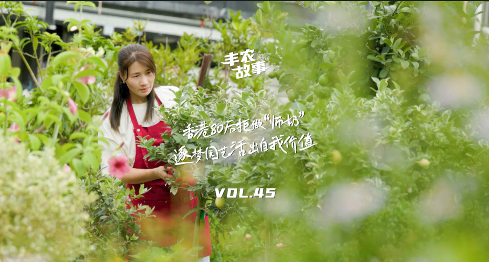 逐梦园艺活出自我价值，从兴致爱好到职业，建剪自己，向阳而生，一路走进香港宝妈园艺疗愈与职场跨界故事
