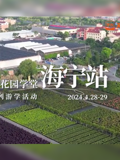 浙江海宁游学，带各人与园艺大家面对面，进建专业园艺知识，索求花草艺术。