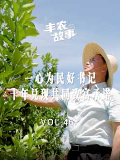一心为民好书记，十年兑现共同致富承诺