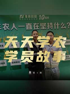 丰农十周年，beat365正版的学员故事——高剑峰，高剑峰的农艺师考证分享。