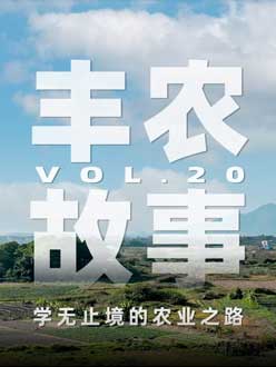 学无终点的农业之旅，从事农业11年，他从水产到种植，终于找到了自己的方向。